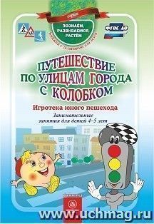 Путешествие по улицам города с Колобком. Игротека юного пешехода: занимательные занятия для детей 4-5 лет