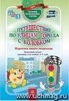 Путешествие по улицам города с Колобком. Игротека юного пешехода: занимательные занятия для детей 4-5 лет