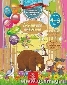 Домашняя академия. Сборник развивающих заданий для детей 4-5 лет