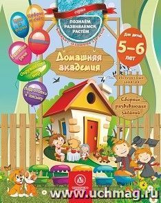 Домашняя академия. Сборник развивающих заданий для детей 5-6 лет