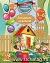 Домашняя академия. Сборник развивающих заданий для детей 5-6 лет