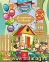 Домашняя академия. Сборник развивающих заданий для детей 5-6 лет