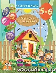 Домашняя академия. Сборник развивающих заданий для детей 5-6 лет: (книга на армянском языке) — интернет-магазин УчМаг