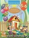 Домашняя академия. Сборник развивающих заданий для детей 5-6 лет: (книга на армянском языке)