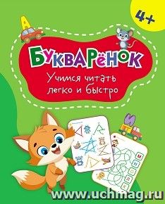 Букварёнок: учимся читать легко и быстро