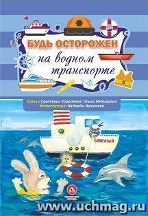 Будь осторожен на водном транспорте. Стихи и развивающие задания — интернет-магазин УчМаг