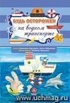 Будь осторожен на водном транспорте. Стихи и развивающие задания