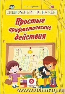 Простые арифметические действия Дошкольный тренажер: сборник развивающих заданий для детей дошкольного возраста — интернет-магазин УчМаг