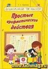 Простые арифметические действия Дошкольный тренажер: сборник развивающих заданий для детей дошкольного возраста