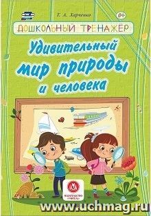 Удивительный мир природы и человека. Дошкольный тренажер: сборник развивающих заданий для детей дошкольного возраста — интернет-магазин УчМаг