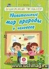 Удивительный мир природы и человека. Дошкольный тренажер: сборник развивающих заданий для детей дошкольного возраста