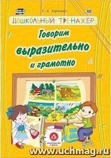 Говорим выразительно и грамотно. Дошкольный трежанер: сборник развивающих заданий для детей дошкольного возраста — интернет-магазин УчМаг