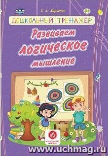 Развиваем логическое мышление. Дошкольный тренажер: сборник развивающих заданий для детей дошкольного возраста — интернет-магазин УчМаг