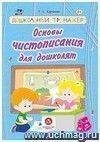 Основы чистописания для дошколят: сборник развивающих заданий для детей дошкольного возраста