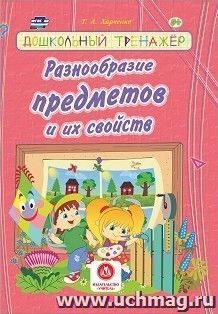 Разнообразие предметов и их свойств: сборник развивающих заданий для детей дошкольного возраста — интернет-магазин УчМаг