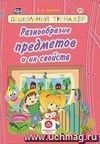 Разнообразие предметов и их свойств: сборник развивающих заданий для детей дошкольного возраста