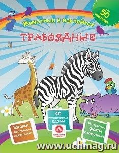 Травоядные. Сборник развивающих заданий с наклейками: загадки, пословицы, скороговорки. 40 интерактивных заданий. Интересные факты о животных — интернет-магазин УчМаг