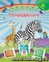 Травоядные. Сборник развивающих заданий с наклейками: загадки, пословицы, скороговорки. 40 интерактивных заданий. Интересные факты о животных