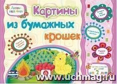 Картины из бумажных крошек. Учебное пособие для детей дошкольного возраста. Сборник развивающих заданий