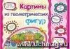 Картинки из геометрических фигур. Учебное пособие для детей дошкольного возраста. Сборник развивающих заданий