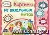 Картины из вязальных ниток. Учебное пособие для детей дошкольного возраста. Сборник развивающих заданий