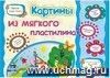 Картины из мягкого пластилина. Учебное пособие для детей дошкольного возраста. Сборник развивающих заданий