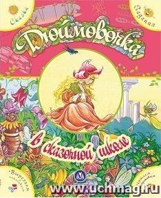 "Дюймовочка" в сказочной школе. Сказка с развивающими заданиями — интернет-магазин УчМаг