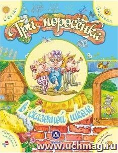 "Три поросенка" в сказочной школе. Сказка с развивающими заданиями — интернет-магазин УчМаг