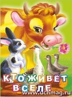 Кто живет в селе? Литературно-художественное издание — интернет-магазин УчМаг