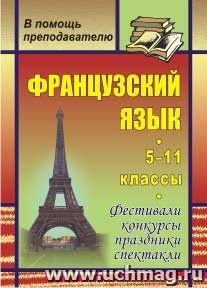 Французский язык. 5-11 классы: фестивали, конкурсы, праздники, спектакли