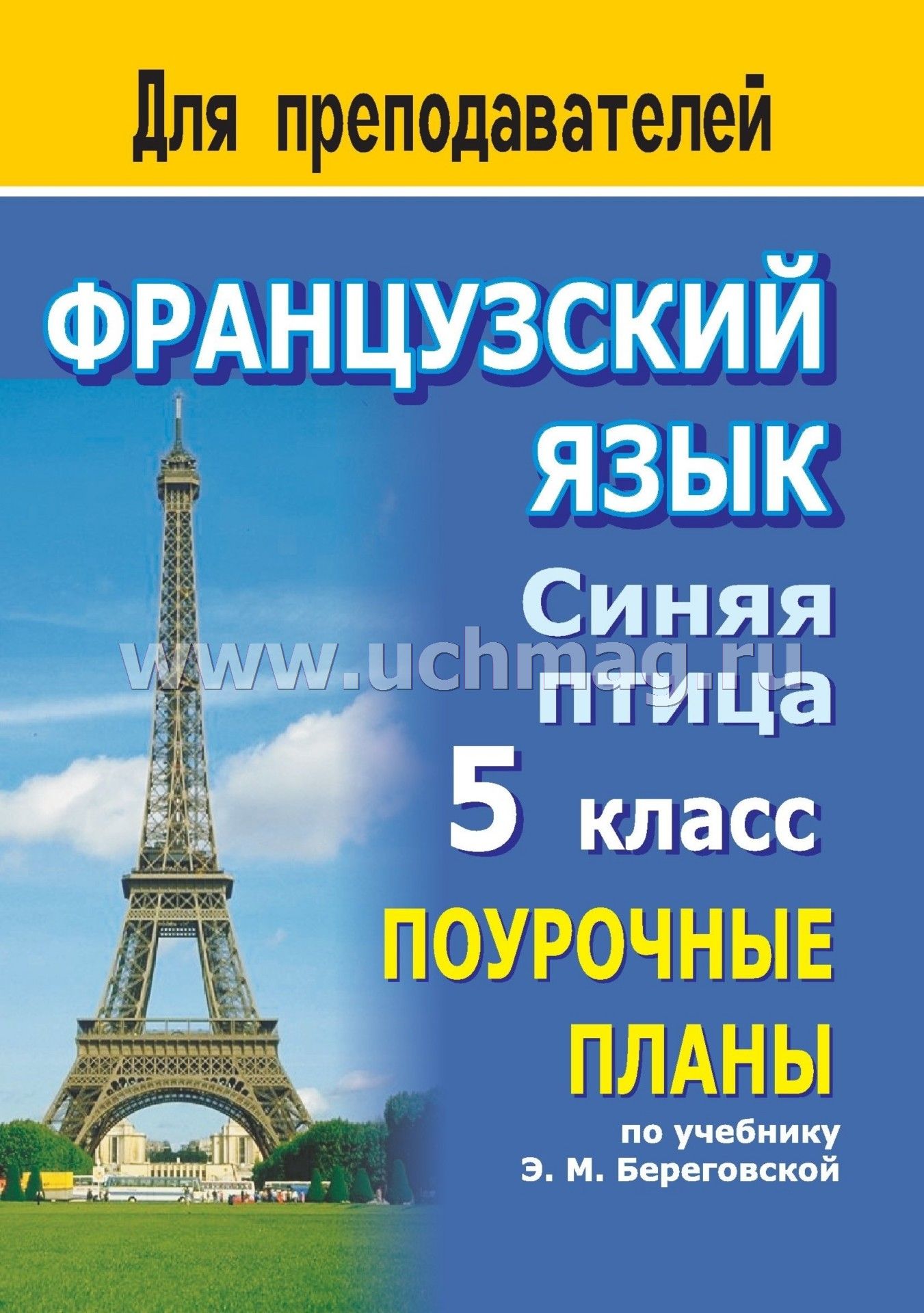 Конспект урока по французскому языку в 5 классе синяя птица