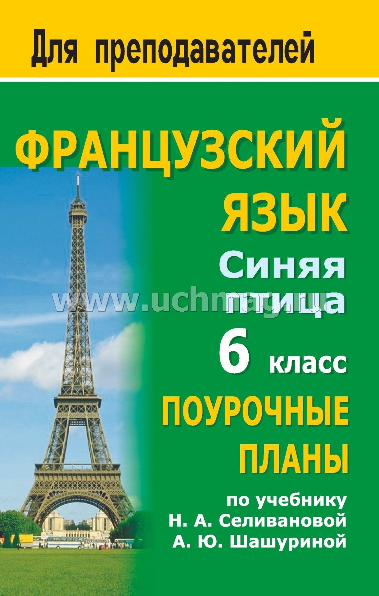 Текст из учебника по французскому языку н а селиванова а ю шашурина 7класса