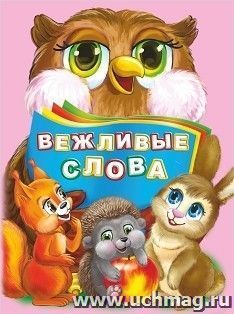 Вежливые слова. Литературно-художественное издание — интернет-магазин УчМаг