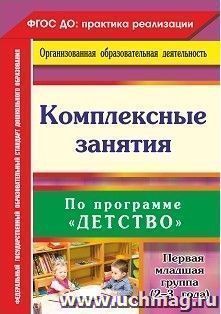 Комплексные занятия по программе "Детство". Первая младшая группа (от 2 до 3 лет) — интернет-магазин УчМаг