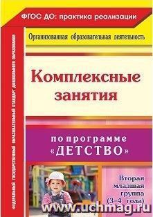 Комплексные занятия по программе "Детство". Вторая младшая группа (3-4 года)