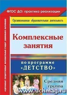 Комплексные занятия по программе "Детство". Средняя группа