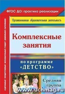 Комплексные занятия по программе "Детство". Средняя группа — интернет-магазин УчМаг