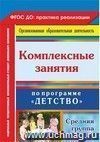 Комплексные занятия по программе Комплексные занятия по программе