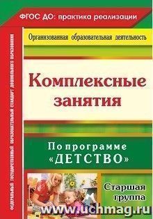 Комплексные занятия по программе "Детство". Старшая группа