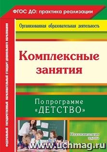 Комплексные занятия по программе "Детство". Подготовительная группа — интернет-магазин УчМаг