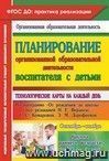 Планирование организованной образовательной деятельности воспитателя с детьми