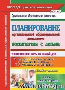 Планирование организованной образовательной деятельности воспитателя с детьми — интернет-магазин УчМаг