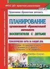 Планирование организованной образовательной деятельности воспитателя с детьми