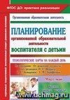 Планирование организованной образовательной деятельности воспитателя с детьми