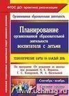 Планирование организованной образовательной деятельности воспитателя с детьми средней группы: технологические карты на каждый день по программе "От рождения до школы" под ред. Н. Е. Вераксы, Т. С. Комаровой, М. А. Васильевой. Сентябрь-ноябрь