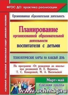 Планирование организованной образовательной деятельности воспитателя с детьми средней группы: технологические карты на каждый день по программе "От рождения до — интернет-магазин УчМаг