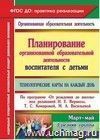 Планирование организованной образовательной деятельности воспитателя с детьми