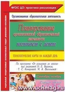 Планирование организованной образовательной деятельности воспитателя с детьми старшей группы: технологические карты на каждый день по программе "От рождения до — интернет-магазин УчМаг