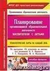 Планирование организованной образовательной деятельности воспитателя с детьми старшей группы: технологические карты на каждый день по программе "От рождения до школы" под редакцией Н. Е. Вераксы, Т. С. Комаровой, М. А. Васильевой. Декабрь - февраль