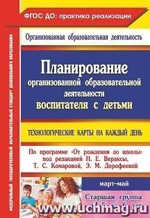 Планирование организованной образовательной деятельности воспитателя с детьми старшей группы: технологические карты на каждый день по программе "От рождения до — интернет-магазин УчМаг